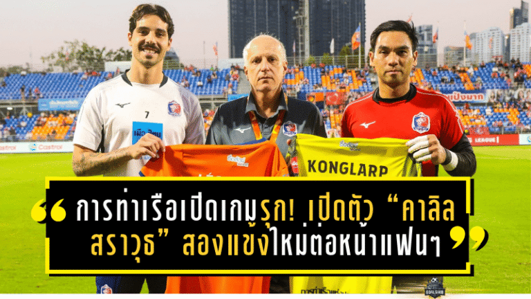 การท่าเรือเปิดเกมรุกเลกสอง! เปิดตัว “คาลิล-สราวุธ” สองแข้งใหม่ต่อหน้าแฟนๆ หลังถล่มสุโขทัย 5-0