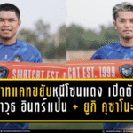 สวาทแคทขยับหนีโซนแดง! นครราชสีมาเปิดตัว ศราวุธ อินทร์แป้น + ยูกิ คุซาโนะ สองแข้งมากประสบการณ์ เติมเกมรับ-เพิ่มสปีดเกมรุกลุยเลกสอง