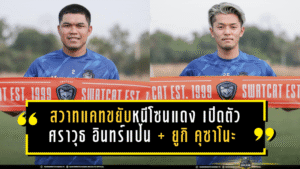 สวาทแคทขยับหนีโซนแดง! นครราชสีมาเปิดตัว ศราวุธ อินทร์แป้น + ยูกิ คุซาโนะ สองแข้งมากประสบการณ์ เติมเกมรับ-เพิ่มสปีดเกมรุกลุยเลกสอง