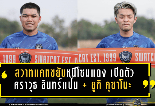 สวาทแคทขยับหนีโซนแดง! นครราชสีมาเปิดตัว ศราวุธ อินทร์แป้น + ยูกิ คุซาโนะ สองแข้งมากประสบการณ์ เติมเกมรับ-เพิ่มสปีดเกมรุกลุยเลกสอง