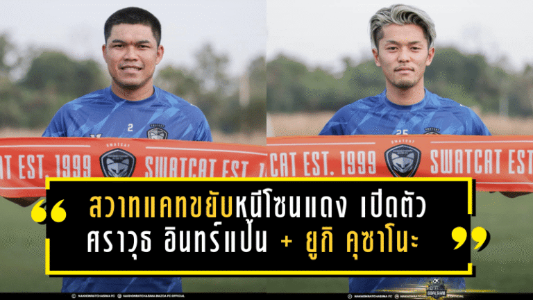 สวาทแคทขยับหนีโซนแดง! นครราชสีมาเปิดตัว ศราวุธ อินทร์แป้น + ยูกิ คุซาโนะ สองแข้งมากประสบการณ์ เติมเกมรับ-เพิ่มสปีดเกมรุกลุยเลกสอง