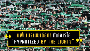 แฟนเบรเมนเดือดแบบมีศิลป์! ทำคอเรโอ “Hypnotized by the Lights” แซวเจ้านายสโมสรเอง สะท้อนอารมณ์ขึ้นๆ ลงๆ ก่อนเกมแฟร้งค์เฟิร์ต