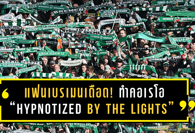 แฟนเบรเมนเดือดแบบมีศิลป์! ทำคอเรโอ “Hypnotized by the Lights” แซวเจ้านายสโมสรเอง สะท้อนอารมณ์ขึ้นๆ ลงๆ ก่อนเกมแฟร้งค์เฟิร์ต