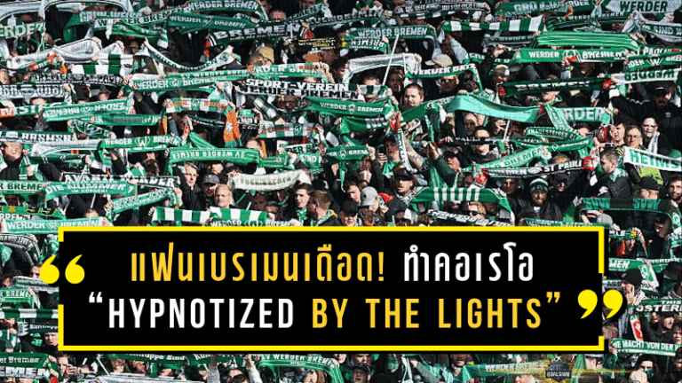 แฟนเบรเมนเดือดแบบมีศิลป์! ทำคอเรโอ “Hypnotized by the Lights” แซวเจ้านายสโมสรเอง สะท้อนอารมณ์ขึ้นๆ ลงๆ ก่อนเกมแฟร้งค์เฟิร์ต