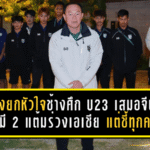 โค้ชวังยกหัวใจช้างศึก U23! เสมอจีน 0-0 จบกลุ่มมี 2 แต้มร่วงเอเชีย แต่ชี้ทุกคนสู้หมดหน้าตักแล้ว