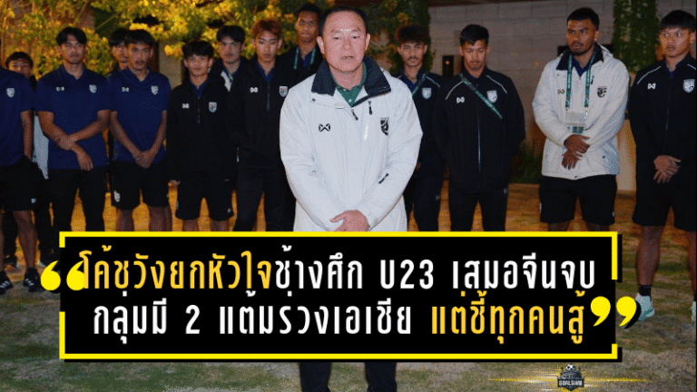 โค้ชวังยกหัวใจช้างศึก U23! เสมอจีน 0-0 จบกลุ่มมี 2 แต้มร่วงเอเชีย แต่ชี้ทุกคนสู้หมดหน้าตักแล้ว