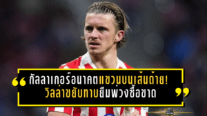 กัลลาเกอร์อนาคตแขวนบนเส้นด้าย! วิลล่าขยับทาบยืมพ่วงซื้อขาด แต่ตราหมีอยากขายขาดอย่างเดียว