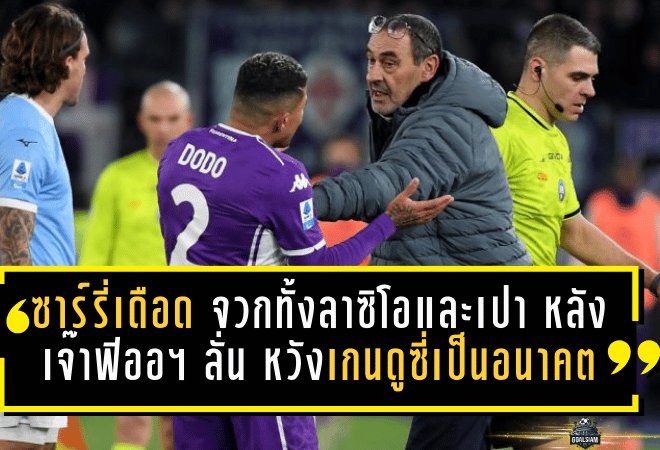 ซาร์รี่เดือดแตก! จวกทั้งลาซิโอและเปา หลังเจ๊าฟิออฯ 2-2 ลั่น “หวังให้ เกนดูซี่ เป็นอนาคต” แต่ตอนนี้อะไรๆ ก็ชวนปวดหัว