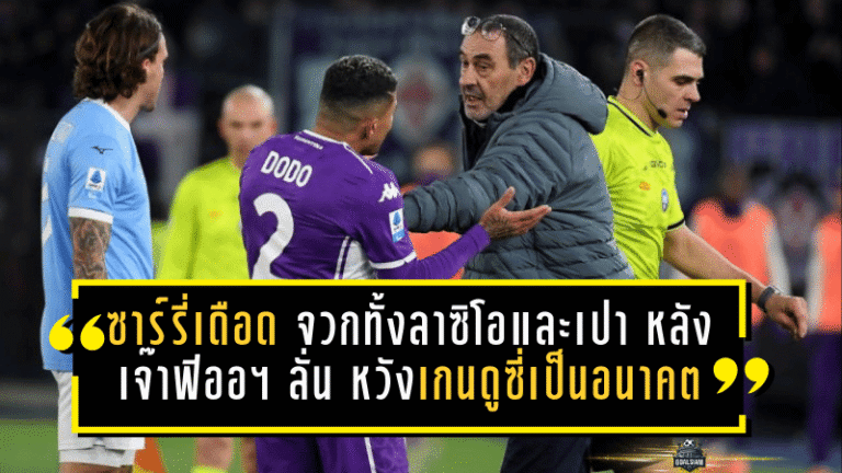 ซาร์รี่เดือดแตก! จวกทั้งลาซิโอและเปา หลังเจ๊าฟิออฯ 2-2 ลั่น “หวังให้ เกนดูซี่ เป็นอนาคต” แต่ตอนนี้อะไรๆ ก็ชวนปวดหัว