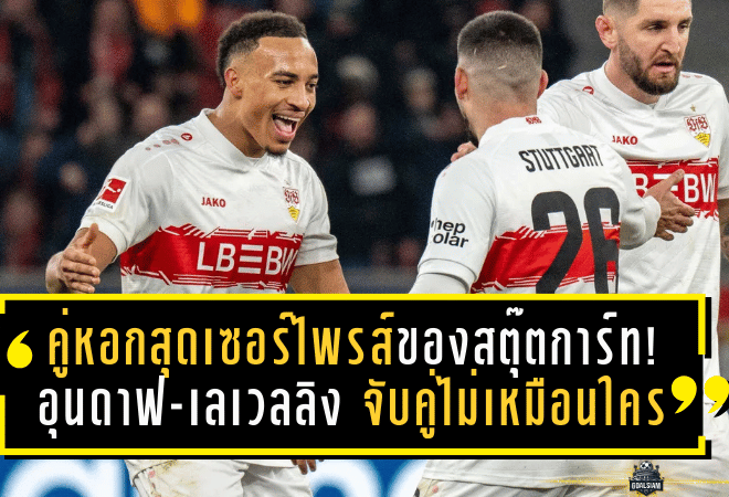 คู่หอกสุดเซอร์ไพรส์ของสตุ๊ตการ์ท! อุนดาฟ-เลเวลลิง จับคู่ไม่เหมือนใคร แต่ยิงเป็นกอบเป็นกำจนฮูเนสยิ้มออก