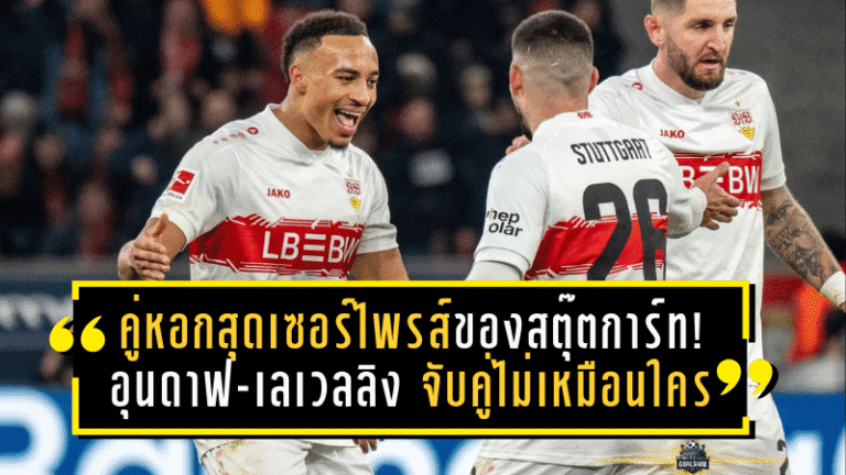 คู่หอกสุดเซอร์ไพรส์ของสตุ๊ตการ์ท! อุนดาฟ-เลเวลลิง จับคู่ไม่เหมือนใคร แต่ยิงเป็นกอบเป็นกำจนฮูเนสยิ้มออก