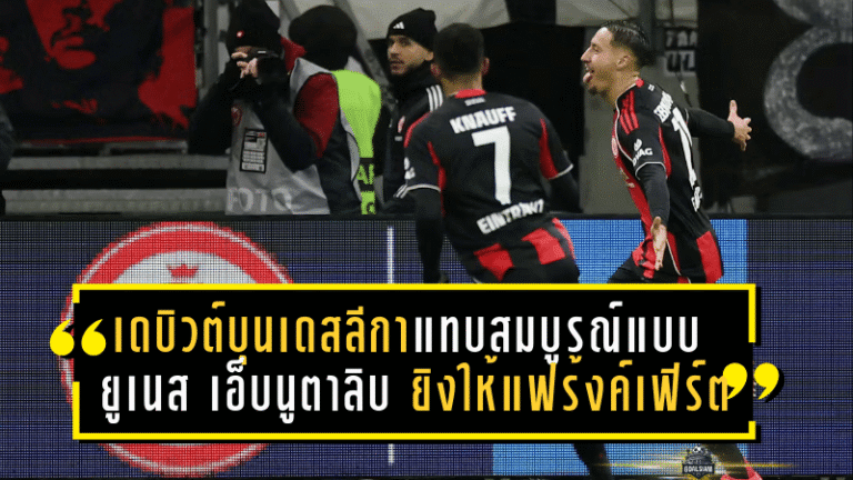 เดบิวต์บุนเดสลีกาแทบสมบูรณ์แบบ! ยูเนส เอ็บนูตาลิบ ยิงให้แฟร้งค์เฟิร์ต แต่โดนดอร์ทมุนด์ตีเจ๊าท้ายเกมสุดเดือด