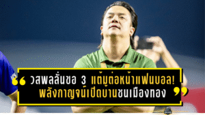 วสพลลั่นขอ 3 แต้มต่อหน้าแฟนบอล! พลังกาญจน์เปิดบ้านชนเมืองทอง เกมชี้ชะตาหนีโซนแดง นัดที่ 17 ฤดูกาล 2025/26