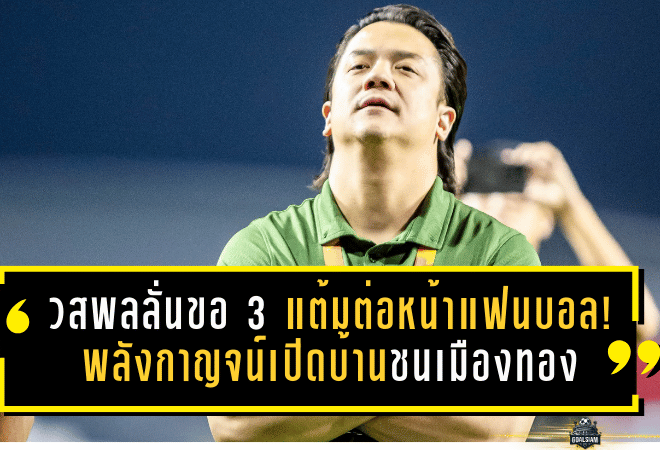วสพลลั่นขอ 3 แต้มต่อหน้าแฟนบอล! พลังกาญจน์เปิดบ้านชนเมืองทอง เกมชี้ชะตาหนีโซนแดง นัดที่ 17 ฤดูกาล 2025/26