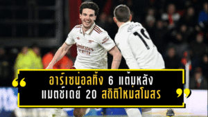 อาร์เซน่อลทิ้ง 6 แต้มหลังแมตช์เดย์ 20 สถิติใหม่สโมสร แต่บทเรียน “อกหัก” ยังตามหลอน