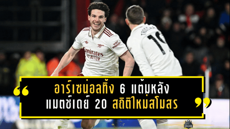 อาร์เซน่อลทิ้ง 6 แต้มหลังแมตช์เดย์ 20 สถิติใหม่สโมสร แต่บทเรียน “อกหัก” ยังตามหลอน