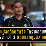 โค้ชอั๋นปลดล็อคสำเร็จ! โคราชถล่มพลังกาญจน์ 3-0 คว้า 3 แต้มแรกคุมสวาทแคท บีบแต้มหนีบ๊วยต่อชีวิต