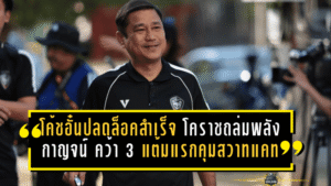 โค้ชอั๋นปลดล็อคสำเร็จ! โคราชถล่มพลังกาญจน์ 3-0 คว้า 3 แต้มแรกคุมสวาทแคท บีบแต้มหนีบ๊วยต่อชีวิต