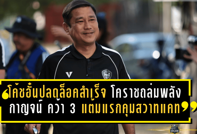 โค้ชอั๋นปลดล็อคสำเร็จ! โคราชถล่มพลังกาญจน์ 3-0 คว้า 3 แต้มแรกคุมสวาทแคท บีบแต้มหนีบ๊วยต่อชีวิต