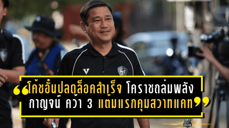 โค้ชอั๋นปลดล็อคสำเร็จ! โคราชถล่มพลังกาญจน์ 3-0 คว้า 3 แต้มแรกคุมสวาทแคท บีบแต้มหนีบ๊วยต่อชีวิต