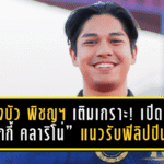 หนองบัว พิชญฯ เติมเกราะเลกสอง! เปิดตัว “มิกกี้ คลาริโน่” แนวรับฟิลิปปินส์จากดาเวา อากีลาส คืนเวทีไทยอีกครั้ง