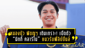 หนองบัว พิชญฯ เติมเกราะเลกสอง! เปิดตัว “มิกกี้ คลาริโน่” แนวรับฟิลิปปินส์จากดาเวา อากีลาส คืนเวทีไทยอีกครั้ง