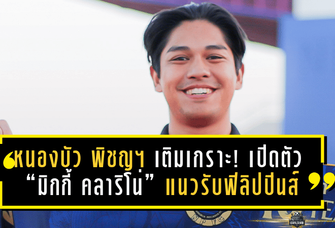 หนองบัว พิชญฯ เติมเกราะเลกสอง! เปิดตัว “มิกกี้ คลาริโน่” แนวรับฟิลิปปินส์จากดาเวา อากีลาส คืนเวทีไทยอีกครั้ง