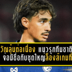 เอราวัณลุ้นต่อเนื่อง! แนวรุกทีมชาติไทย U23 จ่อมีชื่อกับชุดใหญ่ล็องส์เกมที่ 3 ติด ก่อนบู๊มาร์กเซย ศึกลีกเอิง