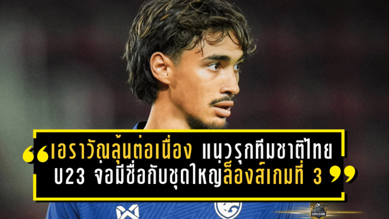 เอราวัณลุ้นต่อเนื่อง! แนวรุกทีมชาติไทย U23 จ่อมีชื่อกับชุดใหญ่ล็องส์เกมที่ 3 ติด ก่อนบู๊มาร์กเซย ศึกลีกเอิง