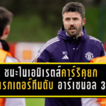 ชนะในเอมิเรตส์แบบไม่ขออนุญาต! คาร์ริคยกคาแรกเตอร์ทีม แมนยูแซงดับอาร์เซน่อล 3-2