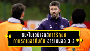 ชนะในเอมิเรตส์แบบไม่ขออนุญาต! คาร์ริคยกคาแรกเตอร์ทีม แมนยูแซงดับอาร์เซน่อล 3-2