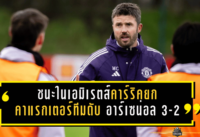 ชนะในเอมิเรตส์แบบไม่ขออนุญาต! คาร์ริคยกคาแรกเตอร์ทีม แมนยูแซงดับอาร์เซน่อล 3-2