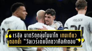 เรอัล มาดริดถล่มโมนาโก 6-1 เกมเดียวตอกย้ำ “วัลเวร์เด้แบ็กขวาคือคำตอบ” จ่าย 2 แอสซิสต์ ครบทั้งรุก-รับ