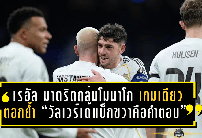 เรอัล มาดริดถล่มโมนาโก 6-1 เกมเดียวตอกย้ำ “วัลเวร์เด้แบ็กขวาคือคำตอบ” จ่าย 2 แอสซิสต์ ครบทั้งรุก-รับ