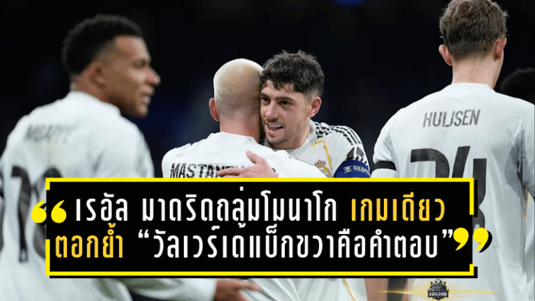 เรอัล มาดริดถล่มโมนาโก 6-1 เกมเดียวตอกย้ำ “วัลเวร์เด้แบ็กขวาคือคำตอบ” จ่าย 2 แอสซิสต์ ครบทั้งรุก-รับ