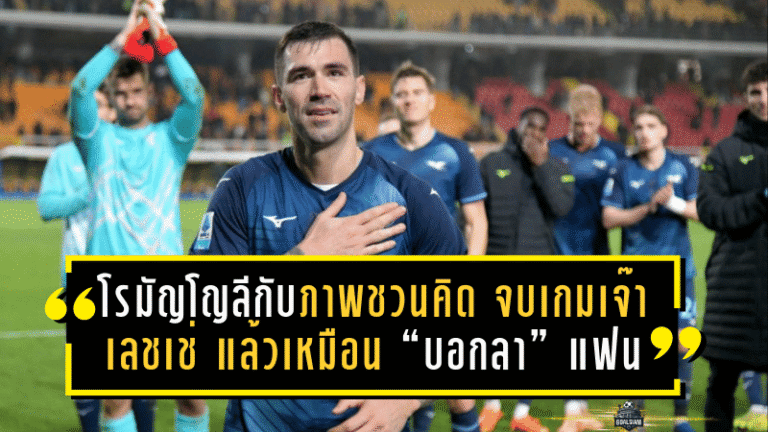 โรมัญโญลีกับภาพชวนคิด! จบเกมเจ๊าเลชเช่ 0-0 แล้วเหมือน “บอกลา” แฟนลาซิโอ ส่อข่าวย้ายอัล-ซัดด์ยิ่งแรง