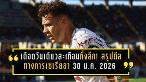 เดือดวันเดียวสะเทือนทั้งลีก! สรุปดีลทางการเซเรียอา 30 ม.ค. 2026 เวโรน่าปิดโบวี่, ลาซิโอคว้าเพชรเม็ดงาม, อัสลานี่โบกมือลาอิตาลี