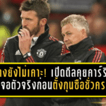 ผีแดงยังไม่เคาะ! แมนยูเปิดดีลคุยคาร์ริค รอเจอตัวจริงก่อนตั้งกุนซือชั่วคราว
