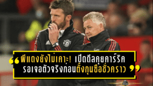 ผีแดงยังไม่เคาะ! แมนยูเปิดดีลคุยคาร์ริค รอเจอตัวจริงก่อนตั้งกุนซือชั่วคราว