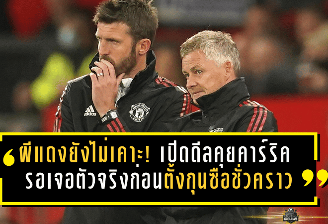 ผีแดงยังไม่เคาะ! แมนยูเปิดดีลคุยคาร์ริค รอเจอตัวจริงก่อนตั้งกุนซือชั่วคราว