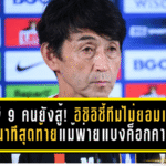 บีจีเหลือ 9 คนก็ยังสู้! อิชิอิชี้ทีมไม่ยอมแพ้จนวินาทีสุดท้าย แม้พ่ายแบงค็อกคาบ้าน 0-1 เกมแรกในรอบ 8 นัด