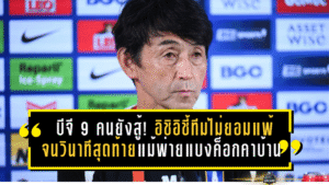 บีจีเหลือ 9 คนก็ยังสู้! อิชิอิชี้ทีมไม่ยอมแพ้จนวินาทีสุดท้าย แม้พ่ายแบงค็อกคาบ้าน 0-1 เกมแรกในรอบ 8 นัด