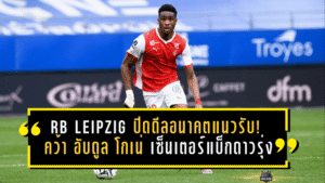 RB Leipzig ปิดดีลอนาคตแนวรับ! คว้า “อับดูล โกเน่” เซ็นเตอร์แบ็กดาวรุ่งจากสต๊าด แร็งส์ สัญญายาว 5 ปีครึ่ง รอเปิดตัวจริงซัมเมอร์นี้