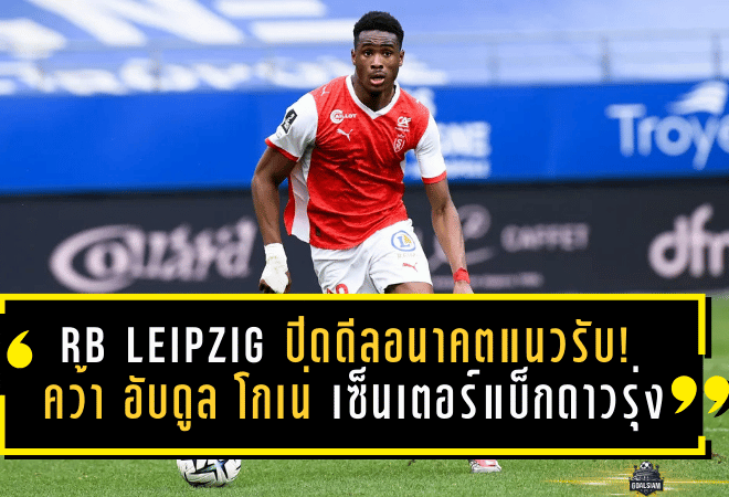 RB Leipzig ปิดดีลอนาคตแนวรับ! คว้า “อับดูล โกเน่” เซ็นเตอร์แบ็กดาวรุ่งจากสต๊าด แร็งส์ สัญญายาว 5 ปีครึ่ง รอเปิดตัวจริงซัมเมอร์นี้