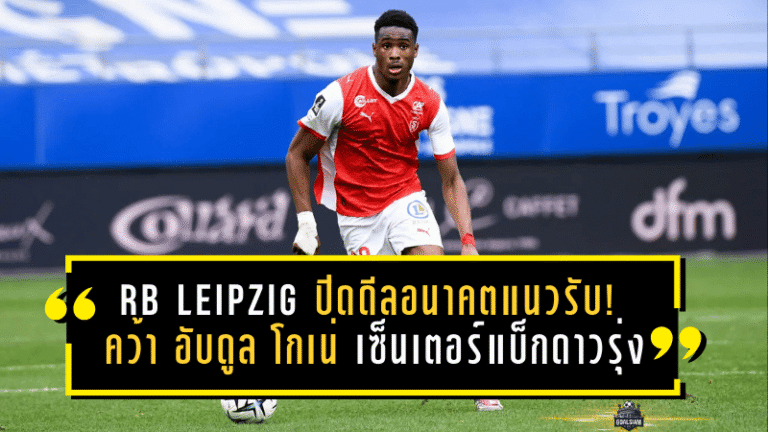 RB Leipzig ปิดดีลอนาคตแนวรับ! คว้า “อับดูล โกเน่” เซ็นเตอร์แบ็กดาวรุ่งจากสต๊าด แร็งส์ สัญญายาว 5 ปีครึ่ง รอเปิดตัวจริงซัมเมอร์นี้
