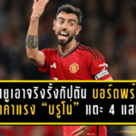 แมนยูเอาจริงรั้งกัปตัน! บอร์ดพร้อมอัดค่าแรง “บรูโน่” แตะ 4 แสนปอนด์ต่อสัปดาห์ กันท่าซาอุฯ ล่าตัวซัมเมอร์หน้า