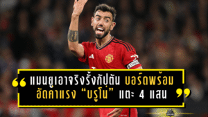 แมนยูเอาจริงรั้งกัปตัน! บอร์ดพร้อมอัดค่าแรง “บรูโน่” แตะ 4 แสนปอนด์ต่อสัปดาห์ กันท่าซาอุฯ ล่าตัวซัมเมอร์หน้า