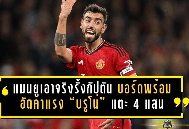 แมนยูเอาจริงรั้งกัปตัน! บอร์ดพร้อมอัดค่าแรง “บรูโน่” แตะ 4 แสนปอนด์ต่อสัปดาห์ กันท่าซาอุฯ ล่าตัวซัมเมอร์หน้า