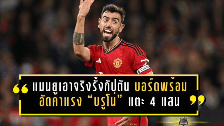 แมนยูเอาจริงรั้งกัปตัน! บอร์ดพร้อมอัดค่าแรง “บรูโน่” แตะ 4 แสนปอนด์ต่อสัปดาห์ กันท่าซาอุฯ ล่าตัวซัมเมอร์หน้า