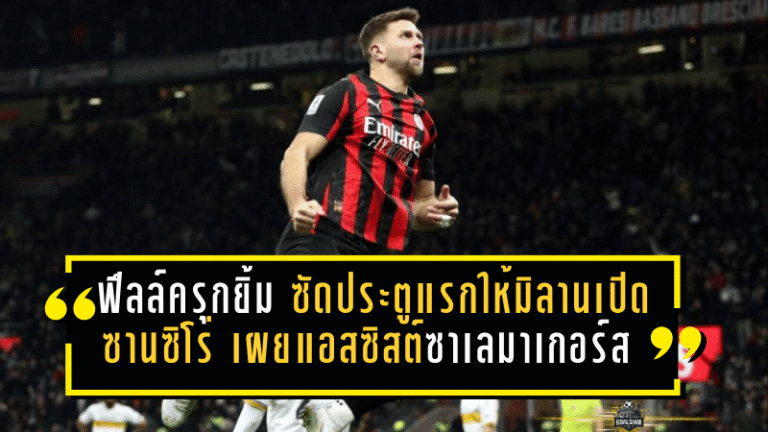 ฟึลล์ครุกยิ้มกว้าง! ซัดประตูแรกให้มิลานเปิดซานซิโร่ เผยแอสซิสต์ซาเลมาเกอร์ส “เหมือนฝัน” ลั่นได้รับความไว้ใจแล้ว “แฮปปี้ 100%”